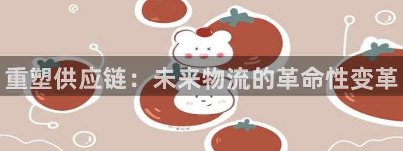 tp钱包苹果怎么下载：重塑供应链：未