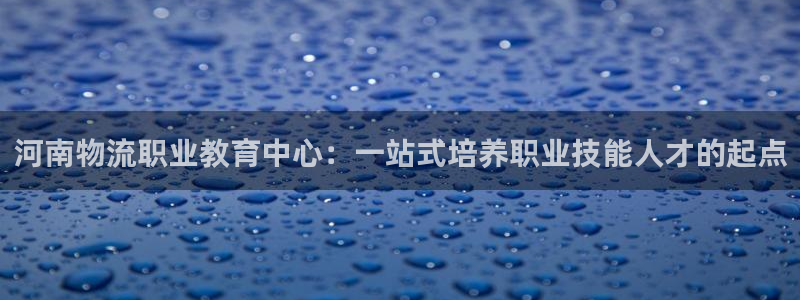 tp下载app钱包：河南物流职业教育