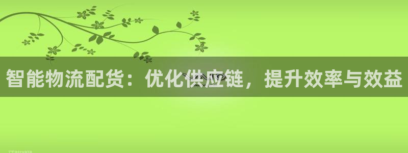 TP钱包怎么用人民币买U：智能物流配