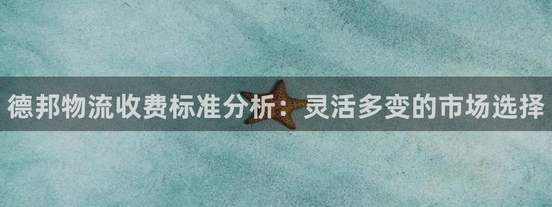 tp钱包下载流程视频教程：德邦物流收