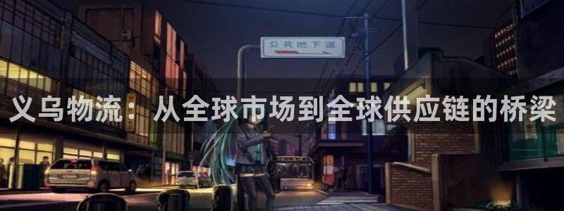 TP钱包最新版APP：义乌物流：从全