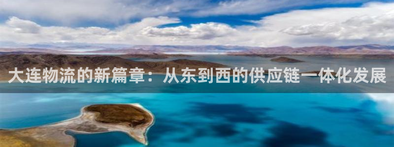 tp钱包添加币：大连物流的新篇章：从