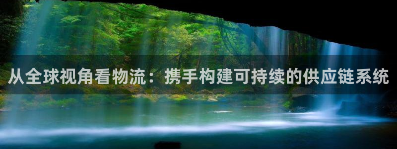 ht提到tp钱包：从全球视角看物流：