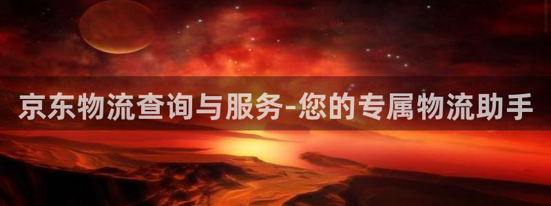 tp钱包创建bsc钱包：京东物流查询