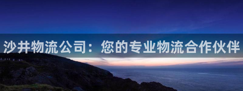 tp钱包交易密码忘了：沙井物流公司：