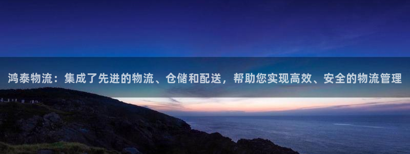 tp钱包怎么删除：鸿泰物流：集成了先