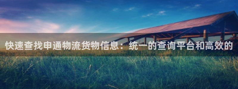tp钱包提现人民币：快速查找申通物流
