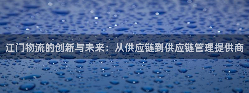 tp钱包ios版：江门物流的创新与未