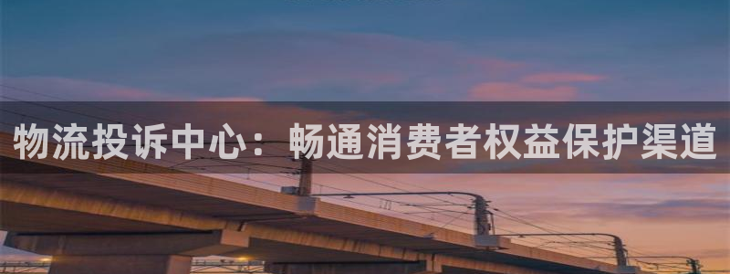 tp钱包怎么样入金：物流投诉中心：畅