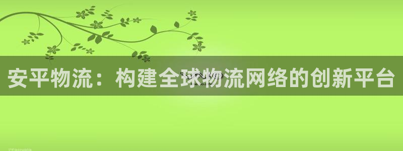 tpay钱包怎么把钱取出来：安平物流