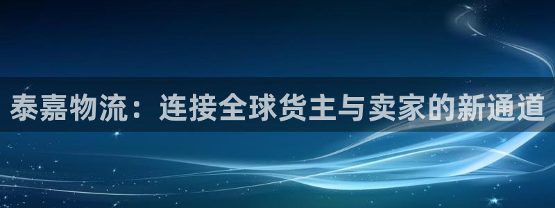 TP官方下载地址：泰嘉物流：连接全球