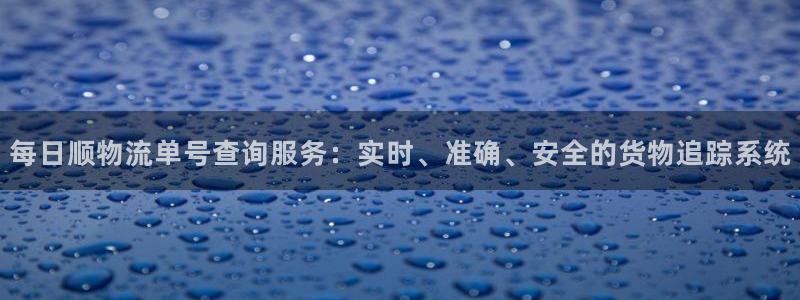 苹果tp钱包下载：每日顺物流单号查询